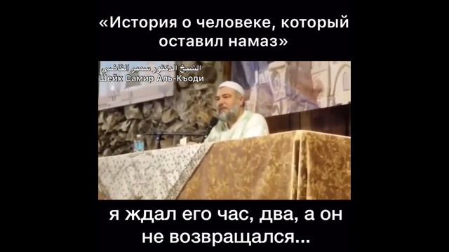 Шейх Самир Аль-Къоди - История о человеке, который оставил Намаз