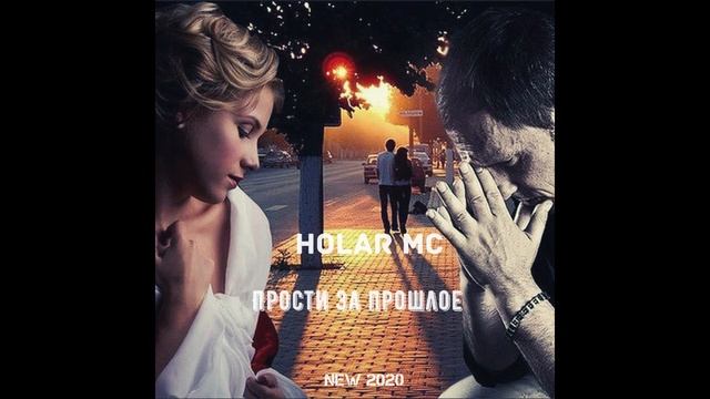 Прости за прошлое (NEW 2020)
