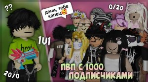 сделал пвп с 1000 подписчиками в мм2