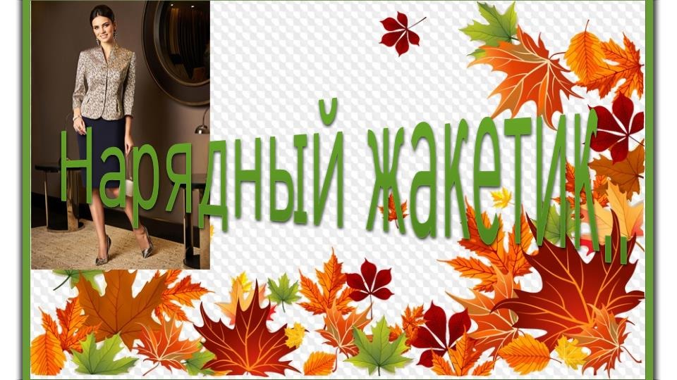 Нарядный жакетик.