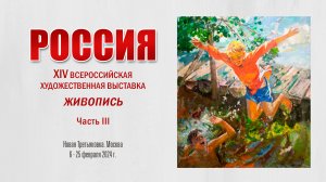 «РОССИЯ». XIV Всероссийская художественная выставка. Живопись. Часть 3