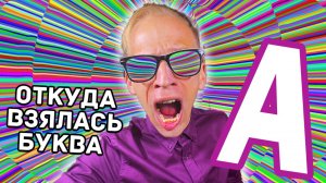 РУССКИЙ АЛФАВИТ. ОТКУДА ВЗЯЛАСЬ БУКВА А?