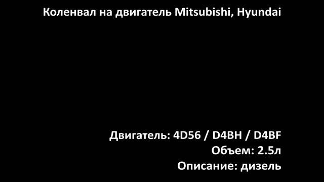 Новый коленвал EMC0904 на двигатели 2.5л дизель 4D56 на Mitsubishi, Hyundai смотреть онлайн