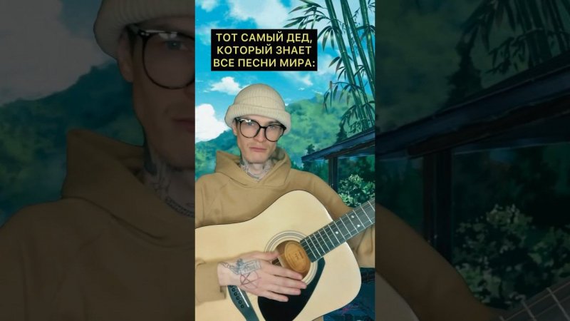 Тот самый дед, который знает все песни мира #shorts #memes #мемы