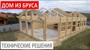 Дом из бруса - Технические решения / как сделать дом из бруса своими руками