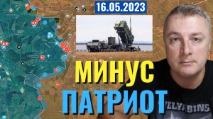 Украинский фронт - МИНУС Патриот. 16 мая 2023