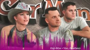 Кар Мэн - Чао, бамбино