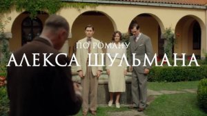 Сожги-все-мои-письма-Трейлер-фильма-PREMER