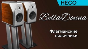 HECO BellaDonna — немецкий топ-класс в полочном формате