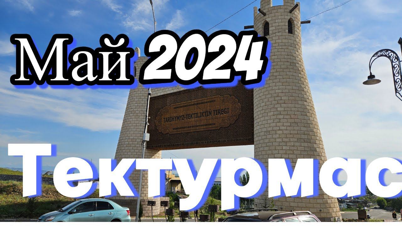 Тараз.Тектурмас 2024 #тараз #taraz