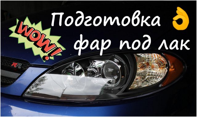 Подготовка фар под лак Подготовка фар под лак