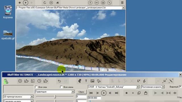 Урок 47 Морской прибой в BluffTitler v13.mp4