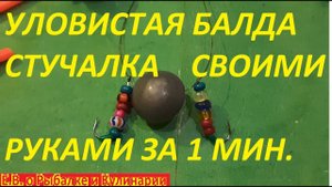 КАК СДЕЛАТЬ САМУЮ ПРОСТУЮ И УЛОВИСТУЮ БАЛДУ СТУЧАЛКУ НА ОКУНЯ ЗА 1 МИНУТУ,БЕЗ РЫБЫ ВЫ НЕ ОСТАНЕТЕСЬ.