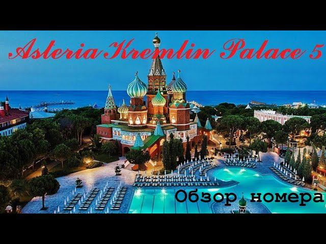 Asteria Kremlin Palace 5*  - Номер