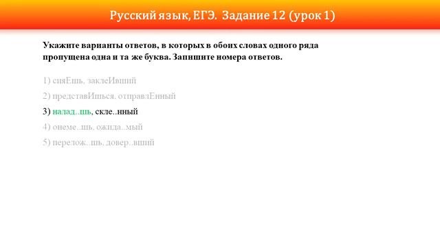 ЕГЭ, русский язык. Задание 12 (урок 1)