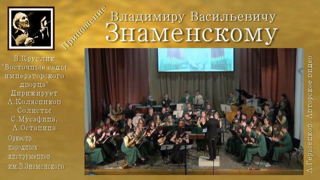 В.Круглик "Восточные сады императорского дворца" ОНИ и дуэт мандолин. смотреть онлайн