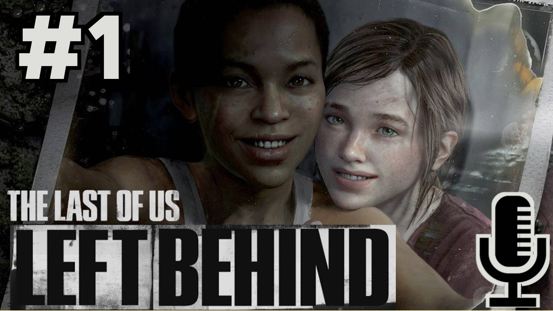 🔊The Last of Us: Left Behind▶Прохождение дополнения "Оставшиеся позади" #1