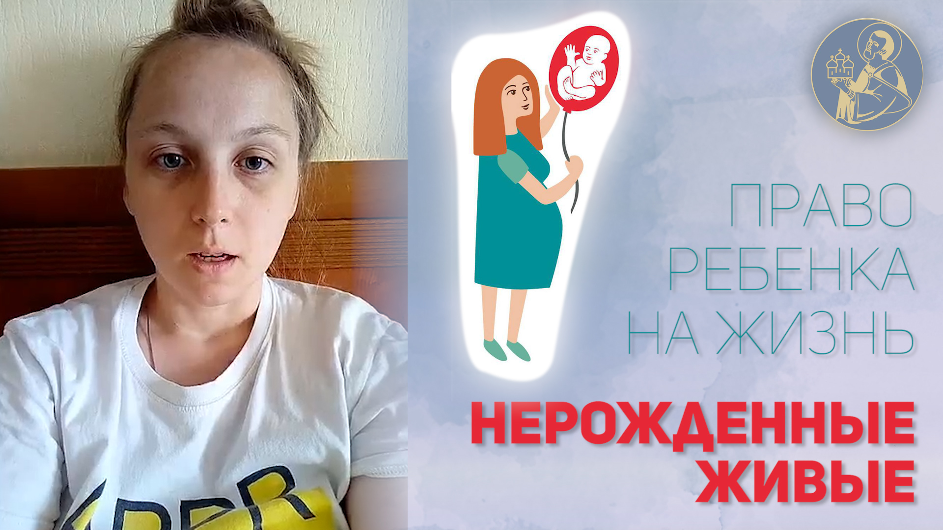 Нерожденные живые - Право ребенка на жизнь