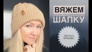 Вяжем красивую шапку / Шапка с помпоном / Шапка без помпона