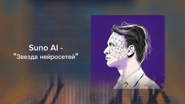 SUNO AI - ЗВЕЗДА НЕЙРОСЕТЕЙ | ПЕРВЫЙ РЕАЛЬНЫЙ ТРЕК ОТ НЕЙРОСЕТИ! смотреть онлайн