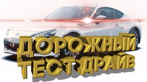 Дорожный тест драйв 2022 TOYOTA GR 86 Premium