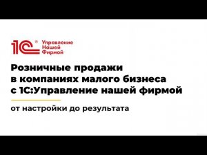 Розничные продажи в 1С. Использование рабочего места кассира на 100% в 1С:УНФ.