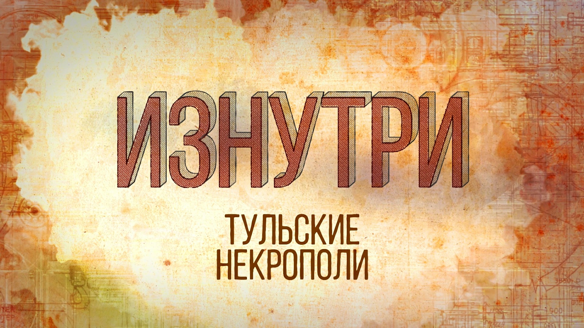 Изнутри - Тульские некрополи.mp4