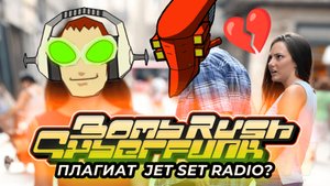 Bomb Rush Cyberfunk ПРЕВОСХОДИТ Jet Set Radio ? | Обзор игры