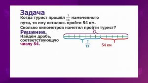 Математика. 5 класс. Задачи на нахождение дроби от числа и числа по его дроби /13.01.2021/
