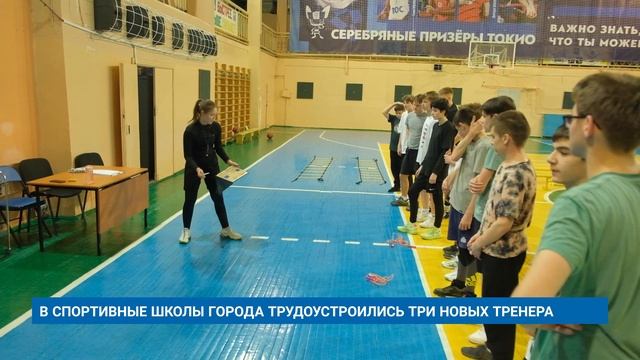 В СПОРТИВНЫЕ ШКОЛЫ ГОРОДА ТРУДОУСТРОИЛИСЬ ТРИ НОВЫХ ТРЕНЕРА