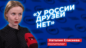 Наталья Елисеева о временных союзниках России