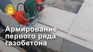 Армирование первого ряда газобетона
