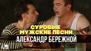 Александр Бережной - Суровые мужские песни (Альбом 1995) | Русский Шансон