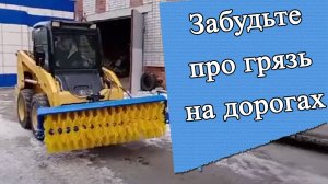 Щетка дорожная на минипогрузчик