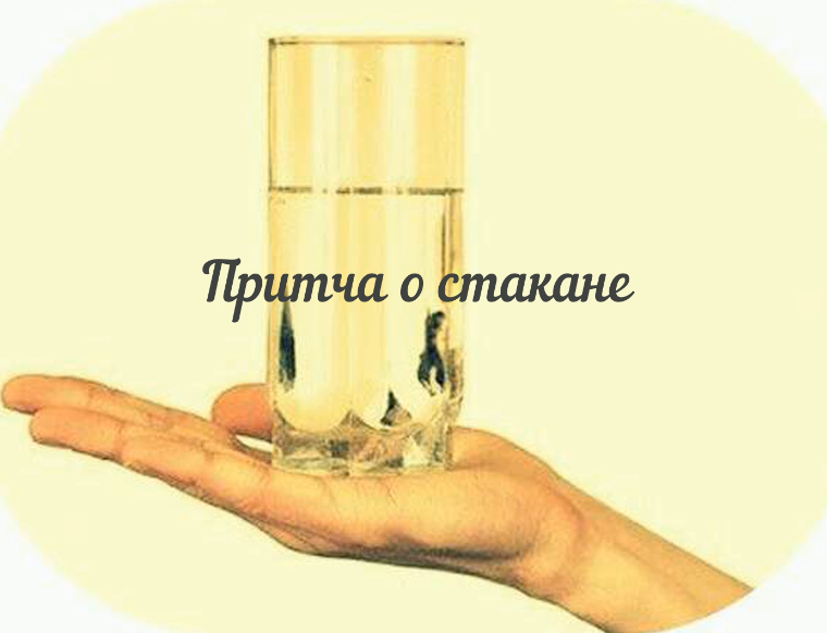 Притча о стакане смотреть онлайн