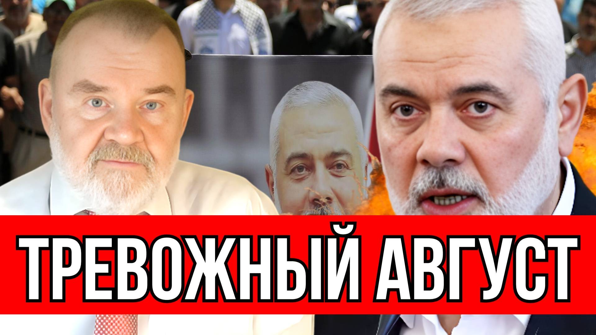 Олег ХЛОБУСТОВ. Тревожный август.