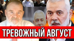 Олег ХЛОБУСТОВ. Тревожный август.