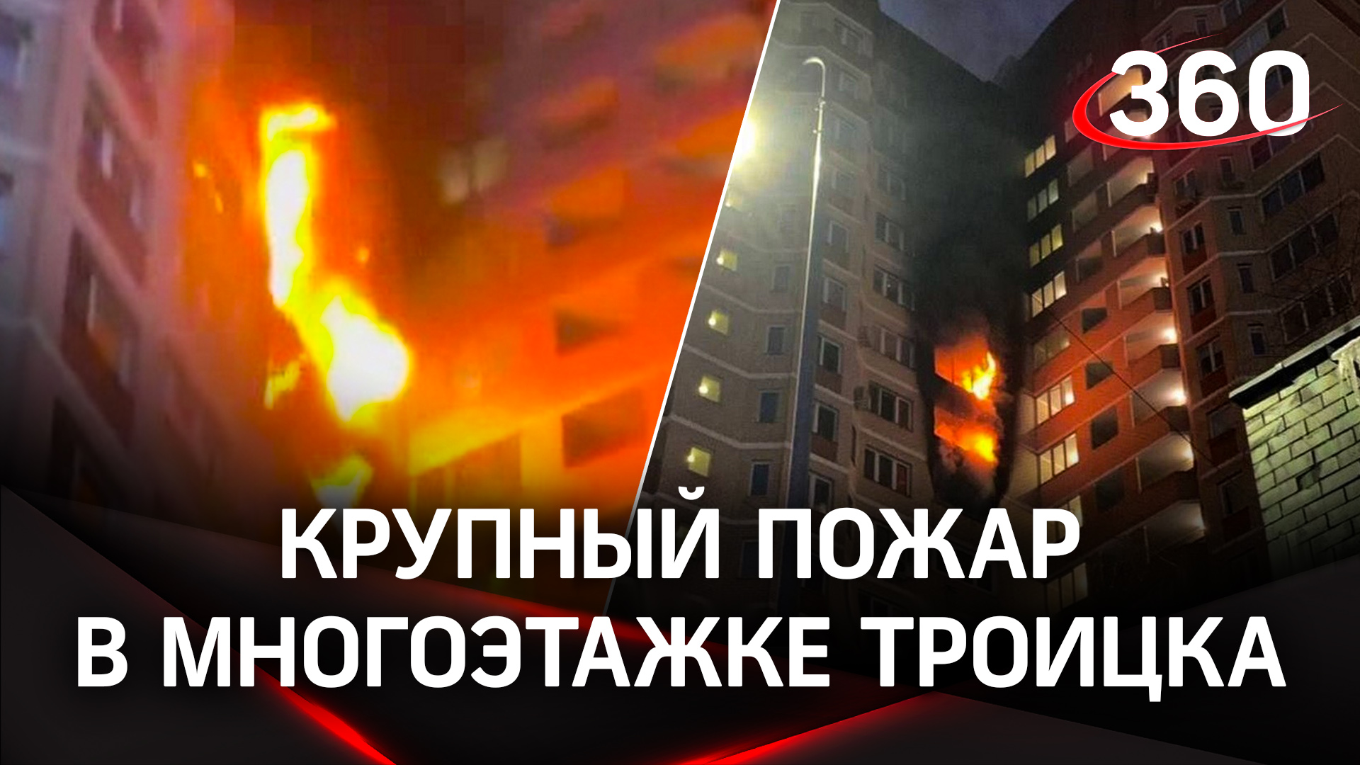Три этажа огня: в Троицке выгорели несколько квартир