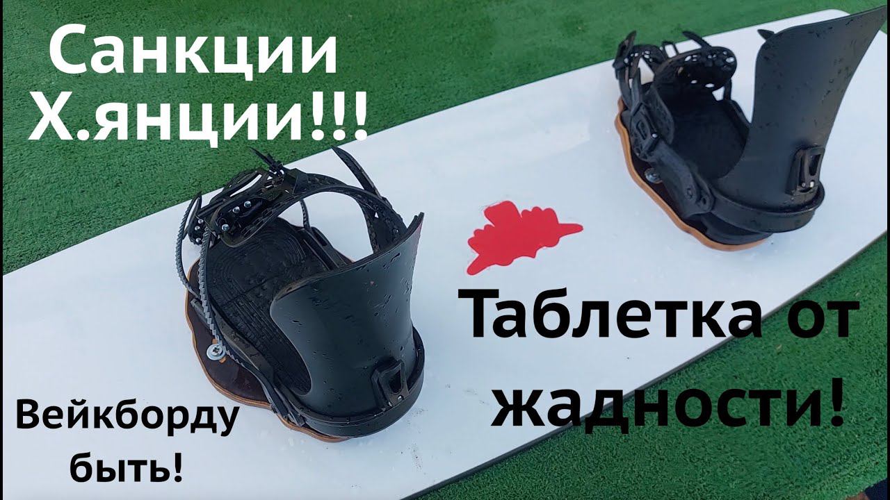 Универсальные крепления - подойдут как для сноуборда, так и для вейкборда. Наш ответ санкциям! смотреть онлайн