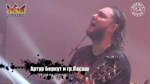 Артур Беркут и Группа Пасаш - Игры не для нас (11.12.2022 Live in Tver) Концерт | Русский Рок