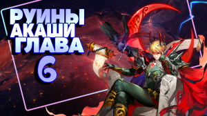 Руины Акаши Глава 6 прохождение! Mobile Legends Adventure, mla, MLA,Idle rpg
