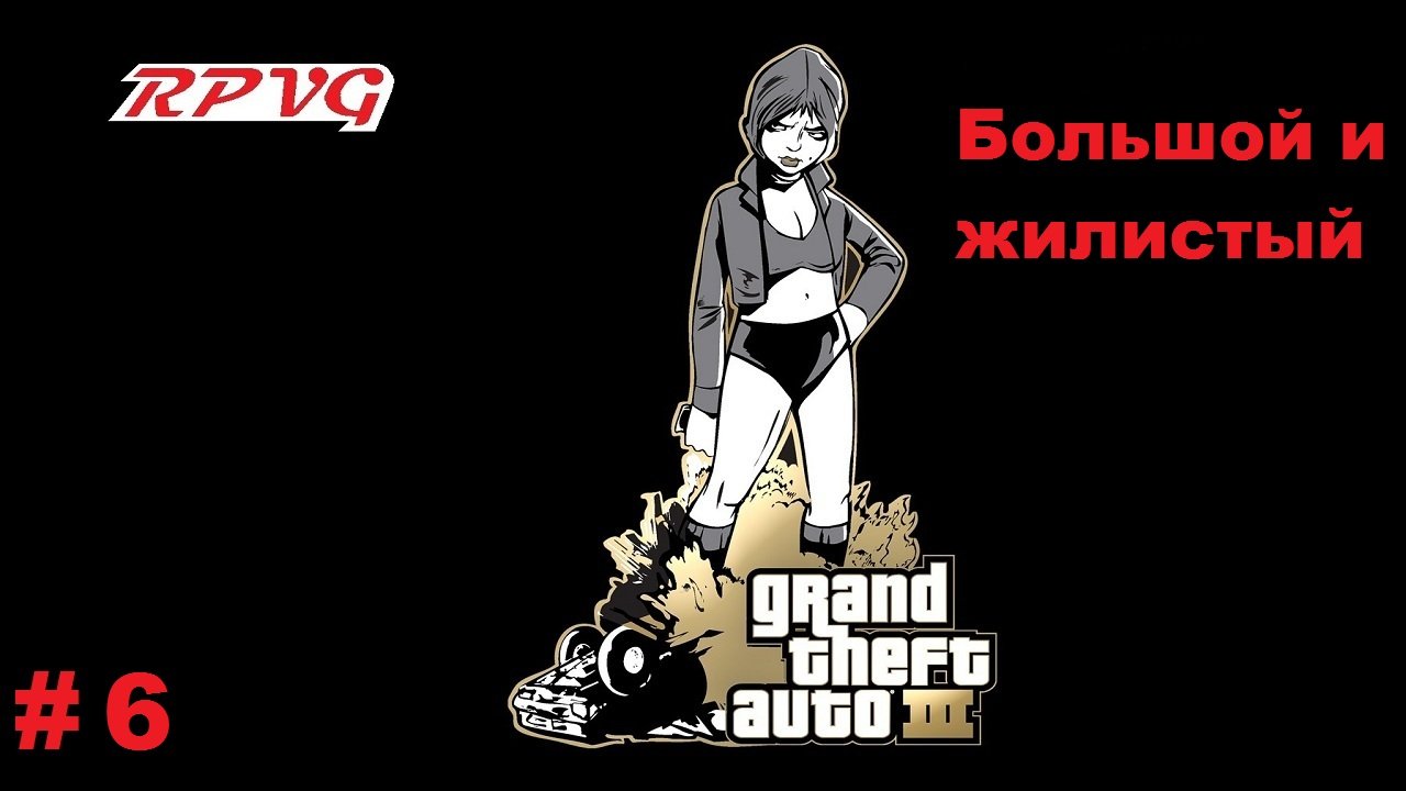 Прохождение Grand Theft Auto III - Часть 6: Большой и жилистый