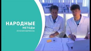Народные методы лечения варикоза