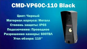 Черная вызывная панель от CMD | CMD-VP60C-110 Black | ТЕКО