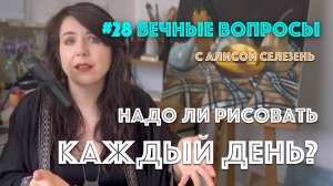 #28 Почему арт-марафоны не работают? | Вечные вопросы с Алисой Селезень