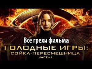 Все грехи фильма "Голодные игры: Сойка-пересмешница. Часть I"