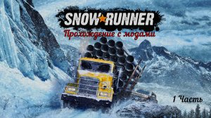 SnowRunner 1 часть