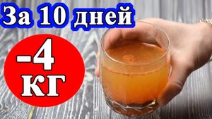 Жиросжигающий напиток для быстрого похудения. Быстрый результат вас приятно удивит