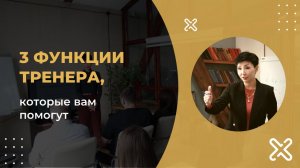 3 функции тренера, которые вам помогут.