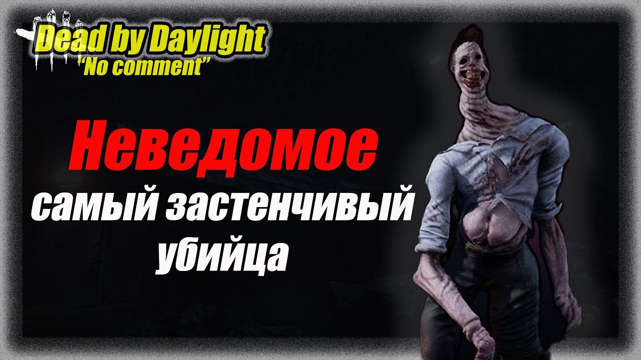 No Comment Неведомое - самый застенчивый убийца  в Dead by Daylight #bulldezeer #dbd #бульдозердбд